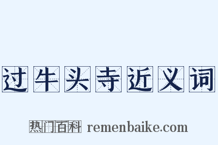 过牛头寺近义词是什么意思的图片